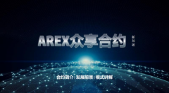 AREX众享合约正式上线